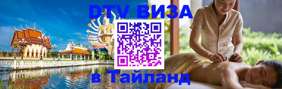 Как сделать DTV визу в Тайланд 