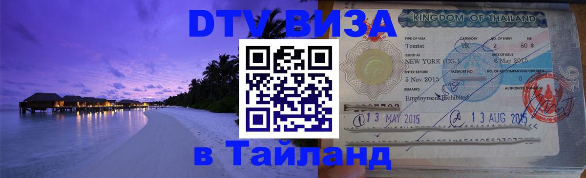 DTV Виза в Тайланд для россиян Березники 